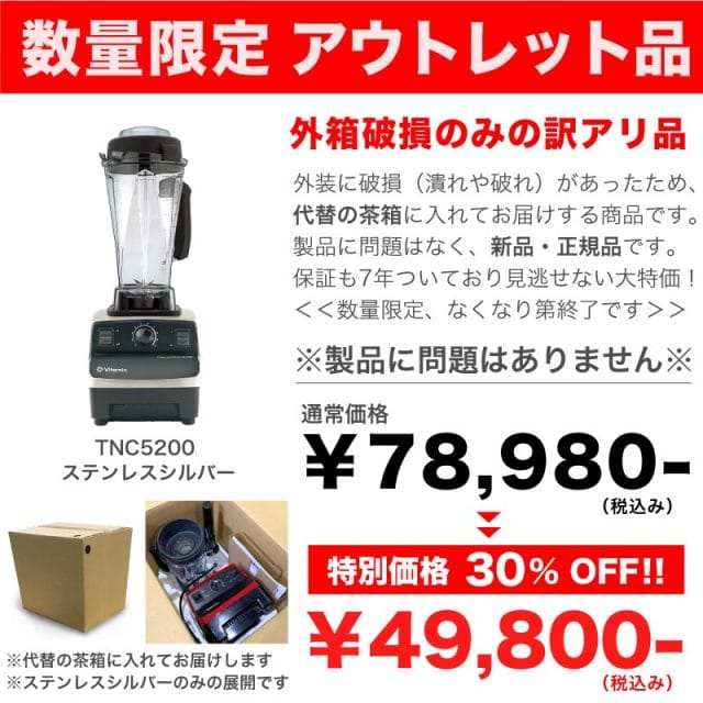 バイタミックス・vitamix TNC5200 外箱不良アウトレット KURAWANKA