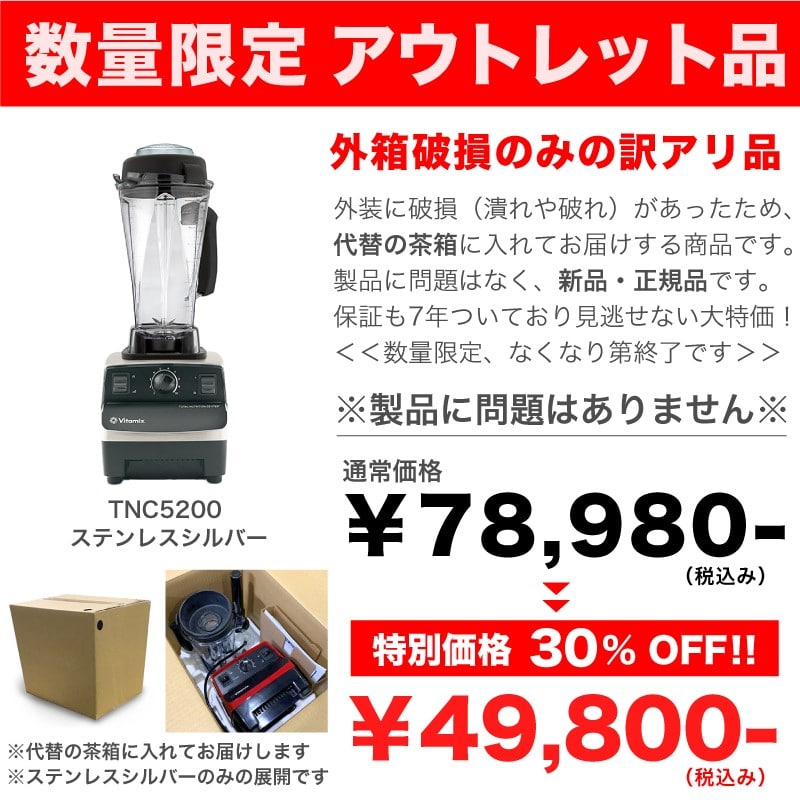 驚きの値段で】 新品未使用 バイタミックス Vitamix TNC5200