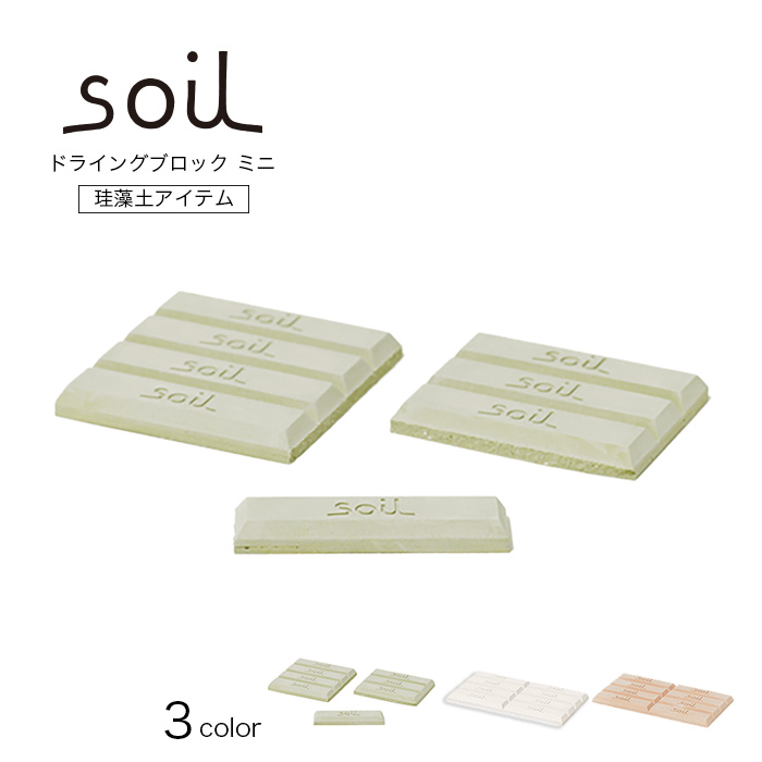 soil/ソイル ドライングブロック ミニ