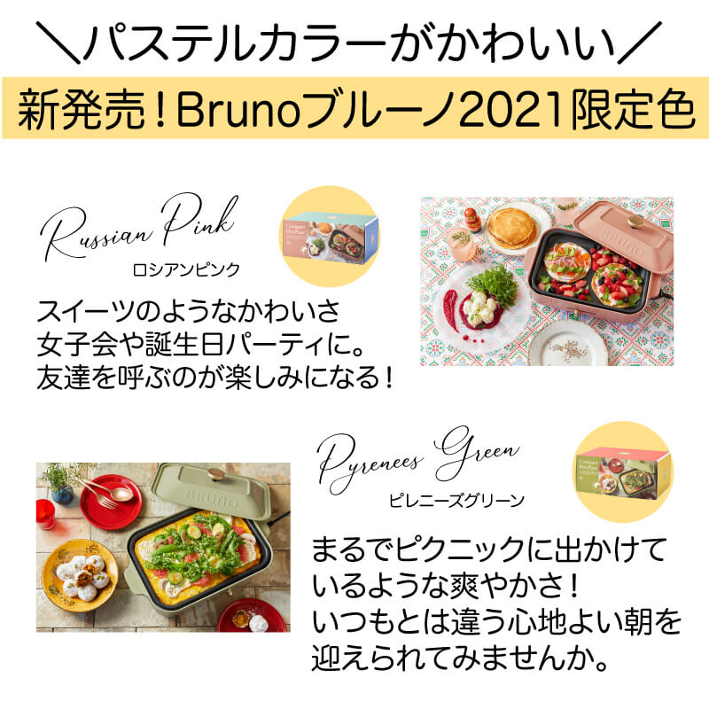 Bruno ブルーノ コンパクトホットプレート限定色 Kurawanka