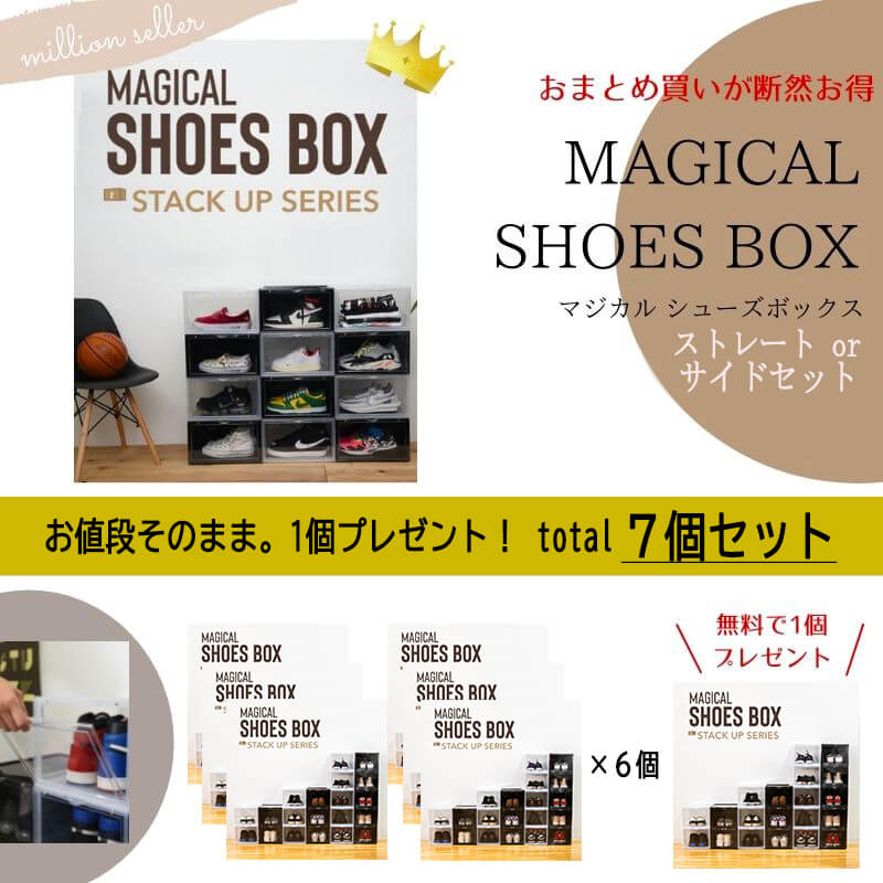 マジカルシューズボックス/MAGICAL SHOES BOX（7個セット）