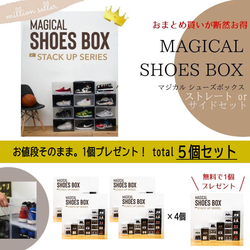 マジカルシューズボックス/MAGICAL SHOES BOX（5個セット）