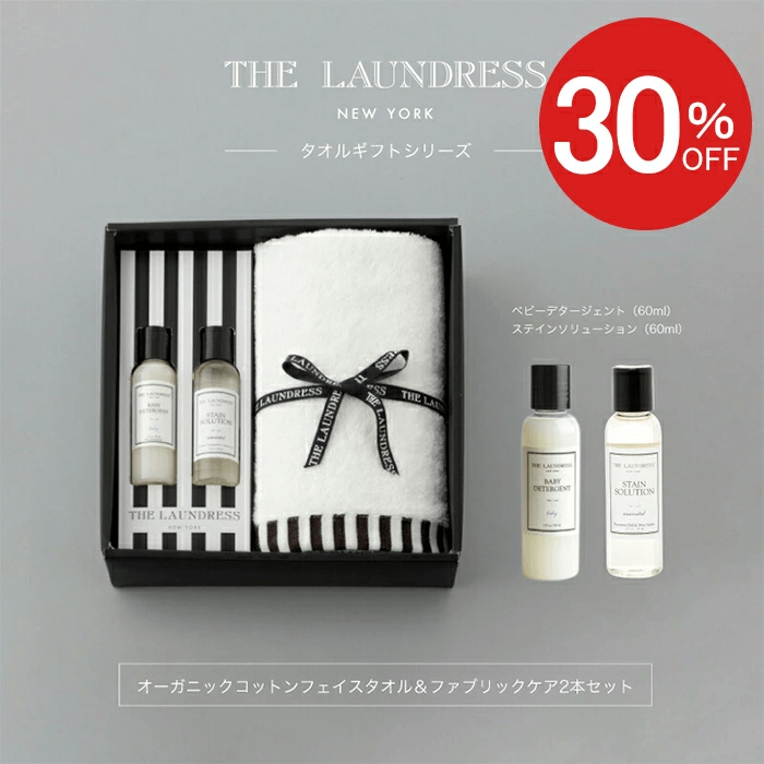 THE LAUNDRESS/ベビーギフトセット