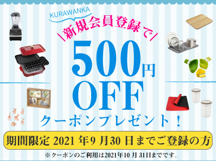 【期間限定】新規会員登録の方に、すぐに使える500円OFFクーポンプレゼント中！