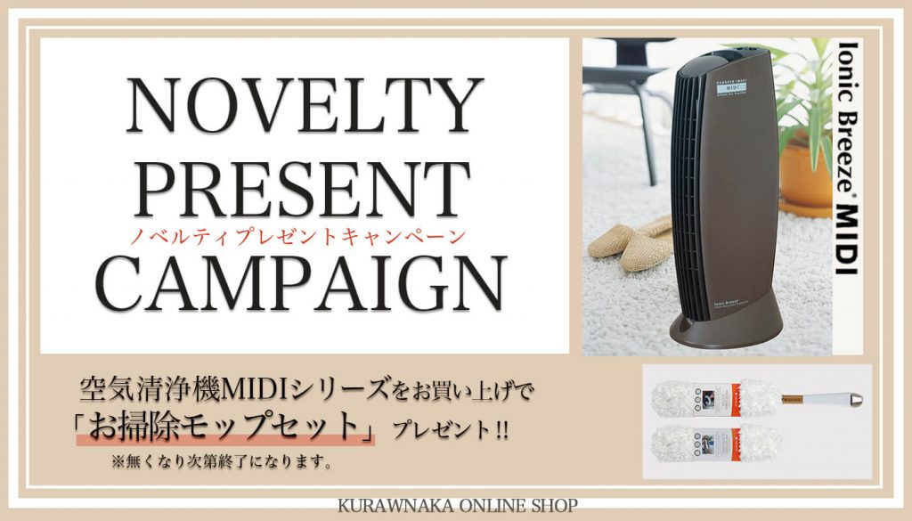 数量限定 ノベルティプレゼントキャンペーン開催中 お知らせ