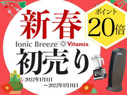 【2022年初売り】空気清浄機・高機能ブレンダー Vitamixなど対象商品ポイント20倍キャンペーン！