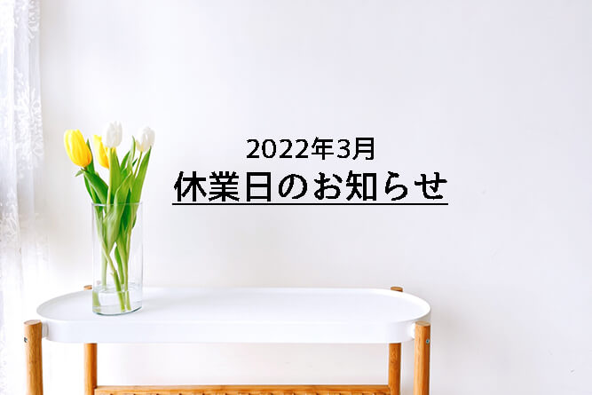 【重要なお知らせ】2022年3月の休業日について