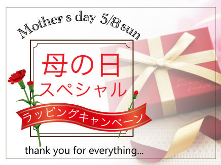 【実店舗＆オンラインショップ同時開催中】母の日ギフト2022・小さな花束付き特別ラッピングキャンペーン