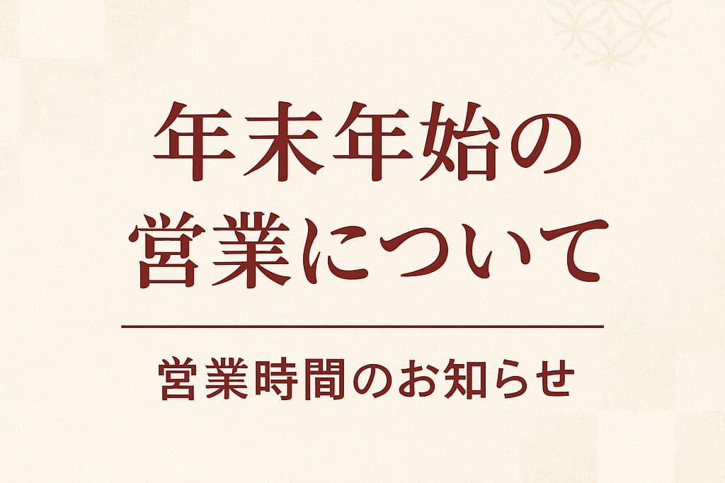 年末年始の営業についてのお知らせ